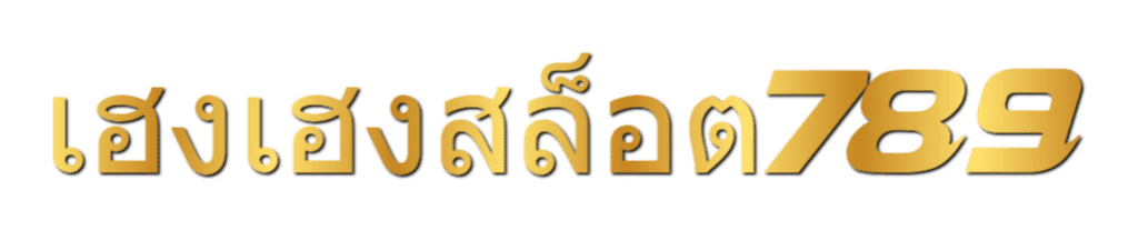 เฮงเฮงสล็อต 789