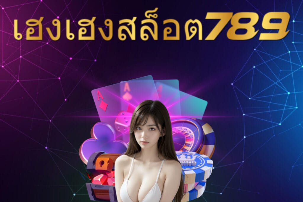 เฮงเฮงสล็อต 789