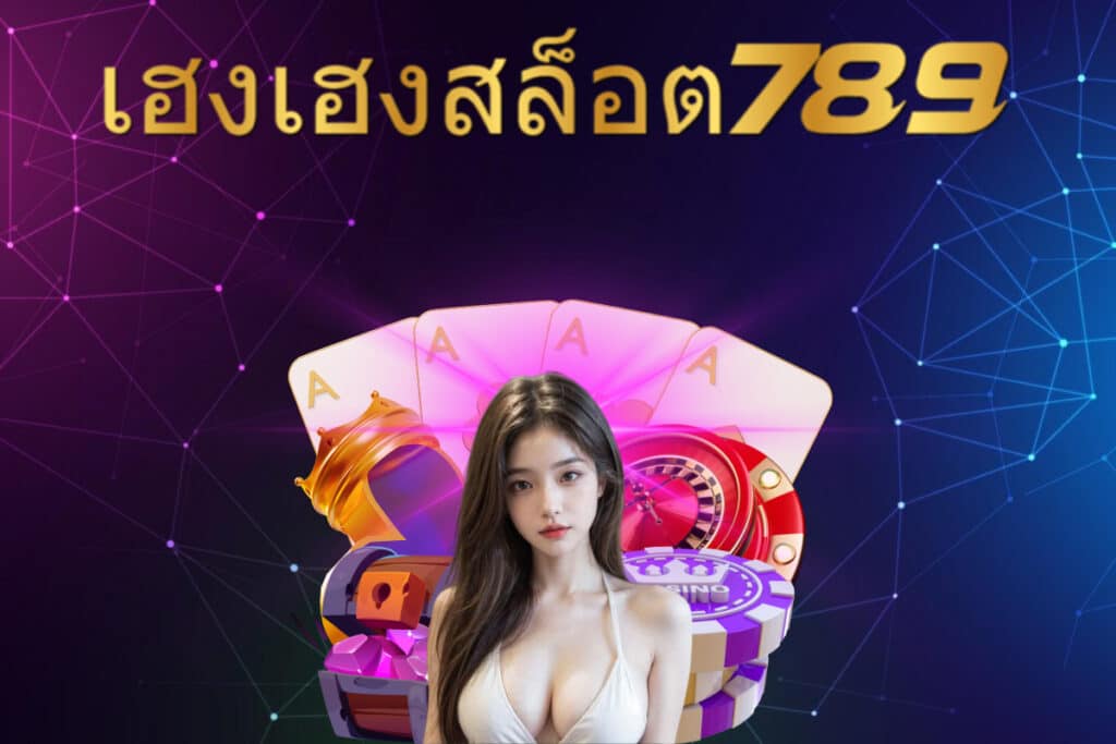 เฮงเฮงสล็อต 789 สมัคร