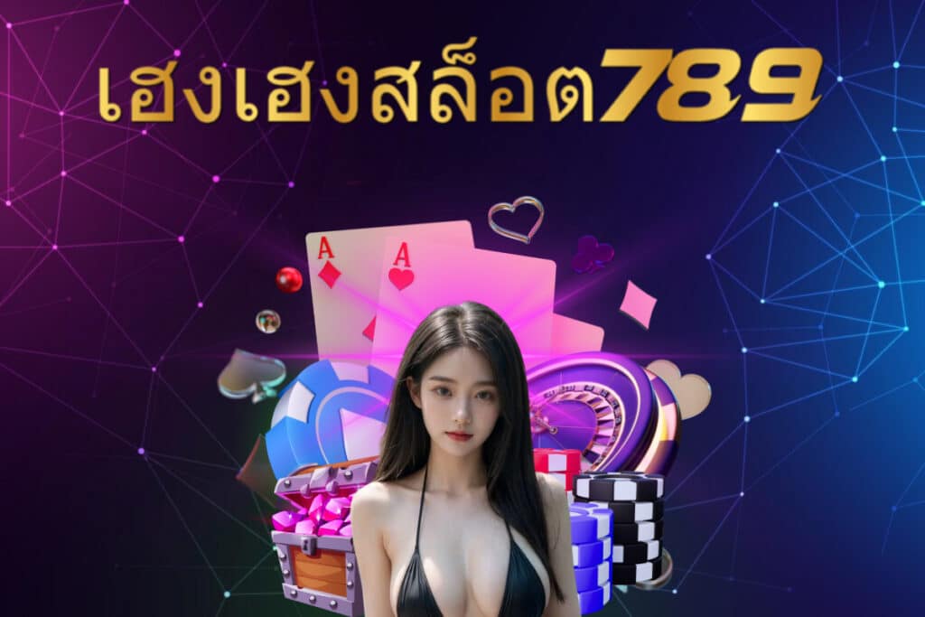 เฮงเฮงสล็อต 789 สล็อต