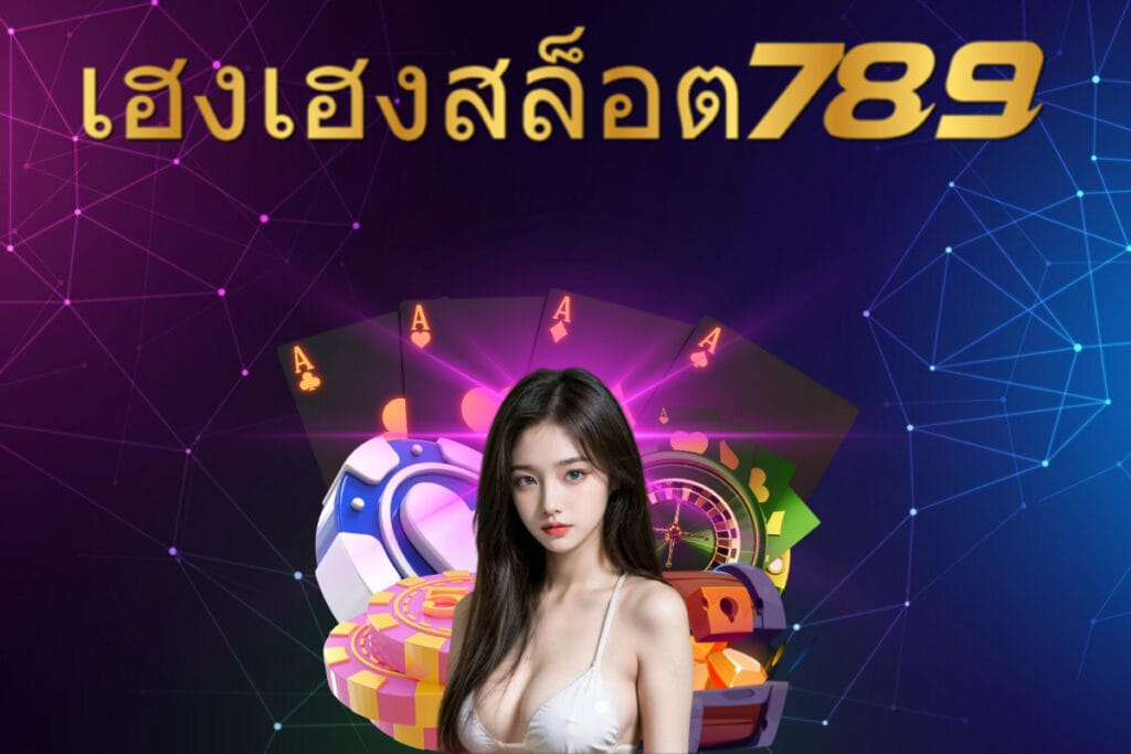 เฮงเฮงสล็อต 789 เข้าสู่ระบบ