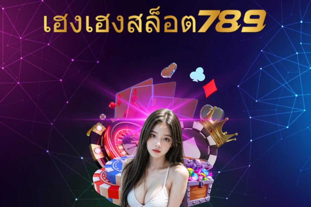 เฮงเฮงสล็อต 789 เว็บตรง