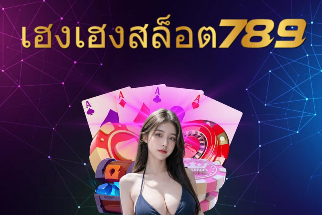 เฮงเฮงสล็อต 789 แจกเครดิตฟรี