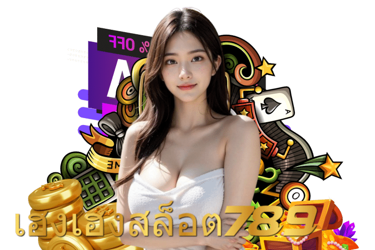 เฮงเฮงสล็อต 789 ติดต่อ