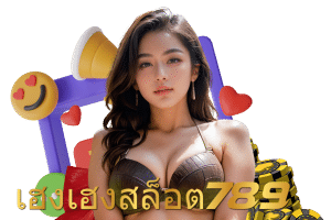 เฮงเฮงสล็อต 789 แตกง่าย