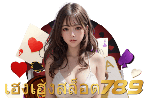 เฮงเฮงสล็อต 789 โค้ด