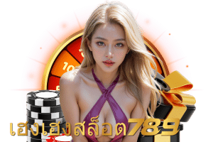 เฮงเฮงสล็อต สมัคร