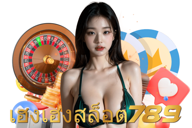 เฮงเฮงสล็อต เว็บตรง